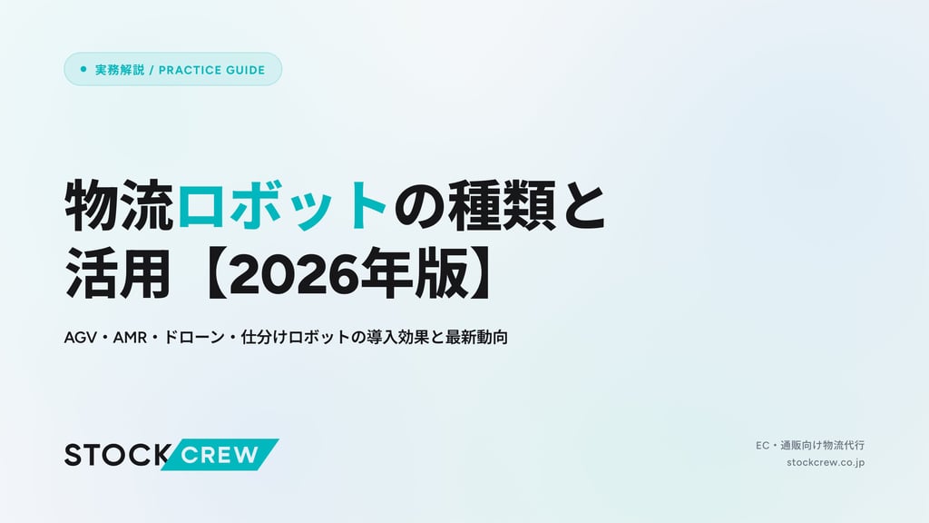 物流ロボット2026年版徹底比較｜AMR・AGV・ピッキングロボの導入効果とROI実例