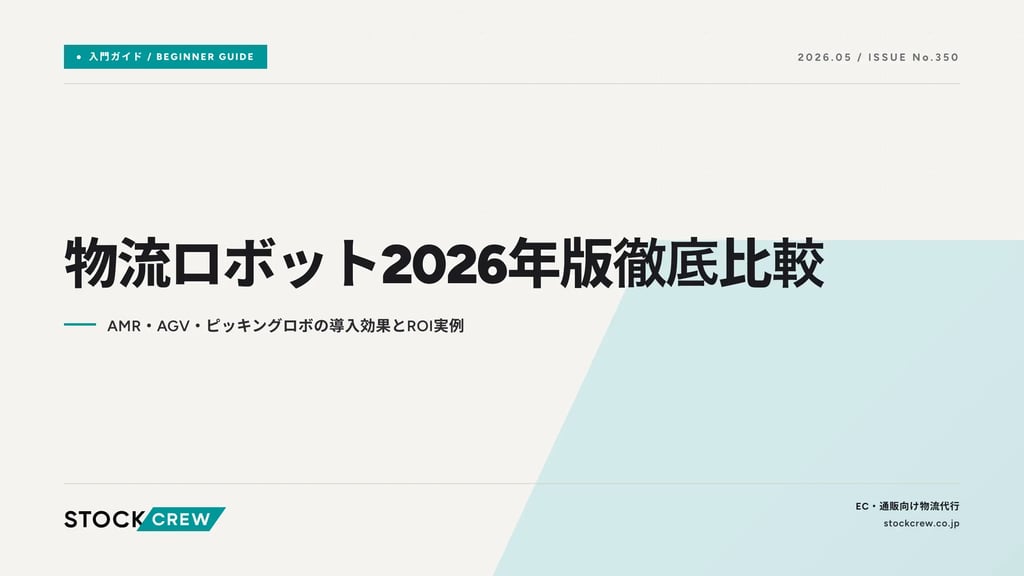 物流ロボット2026年版徹底比較｜AMR・AGV・ピッキングロボの導入効果とROI実例