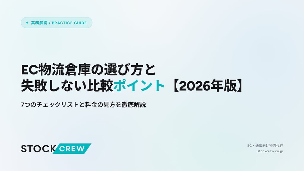 EC物流倉庫の選び方と失敗しない比較ポイント【2026年版】｜7つのチェックリストと料金の見方を徹底解説