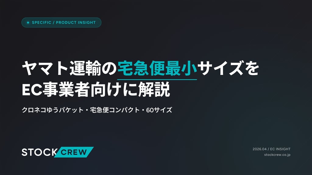 ヤマト運輸の宅急便最小サイズをEC事業者向けに解説｜クロネコゆうパケット・宅急便コンパクト・60サイズ