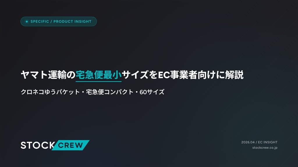 ヤマト運輸の宅急便最小サイズをEC事業者向けに解説｜クロネコゆうパケット・宅急便コンパクト・60サイズ