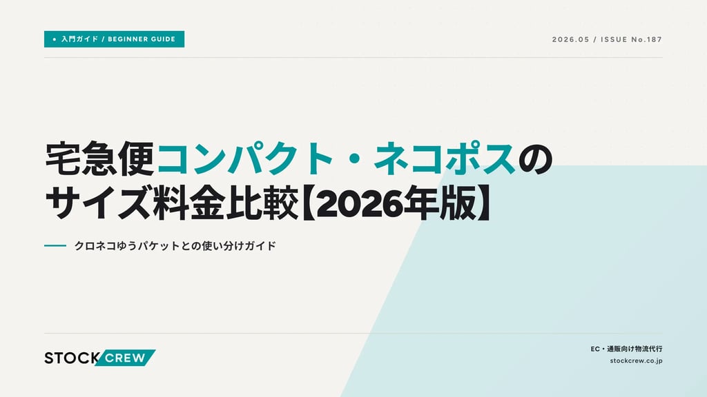 宅急便コンパクト・ネコポスのサイズ料金比較【2026年版】｜クロネコゆうパケットとの使い分けガイド