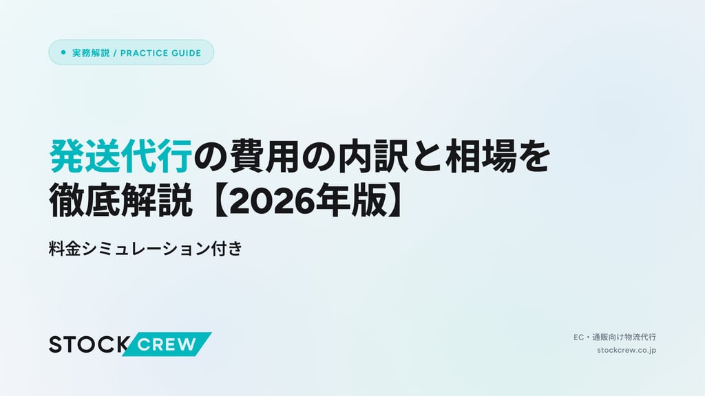 発送代行の費用の内訳と相場を徹底解説【2026年版】｜料金シミュレーション付き
