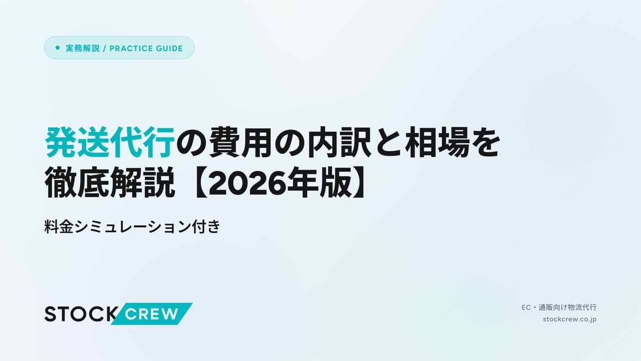 発送代行の費用の内訳と相場を徹底解説【2026年版】 アイキャッチ画像