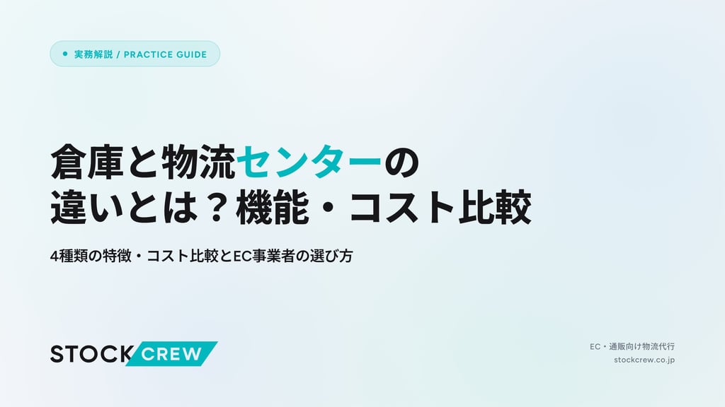 倉庫と物流センターの違いとは？機能・コスト比較｜4種類の特徴・コスト比較とEC事業者の選び方