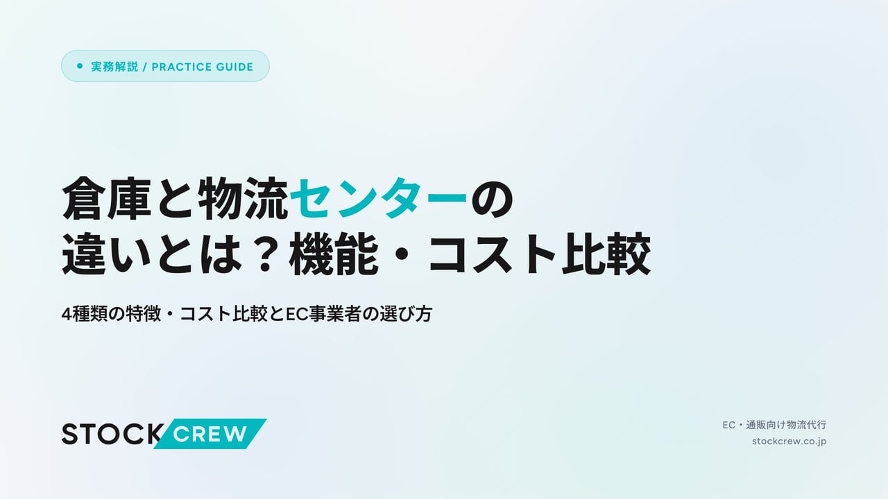 倉庫と物流センターの違いとは？機能・コスト比較 アイキャッチ画像