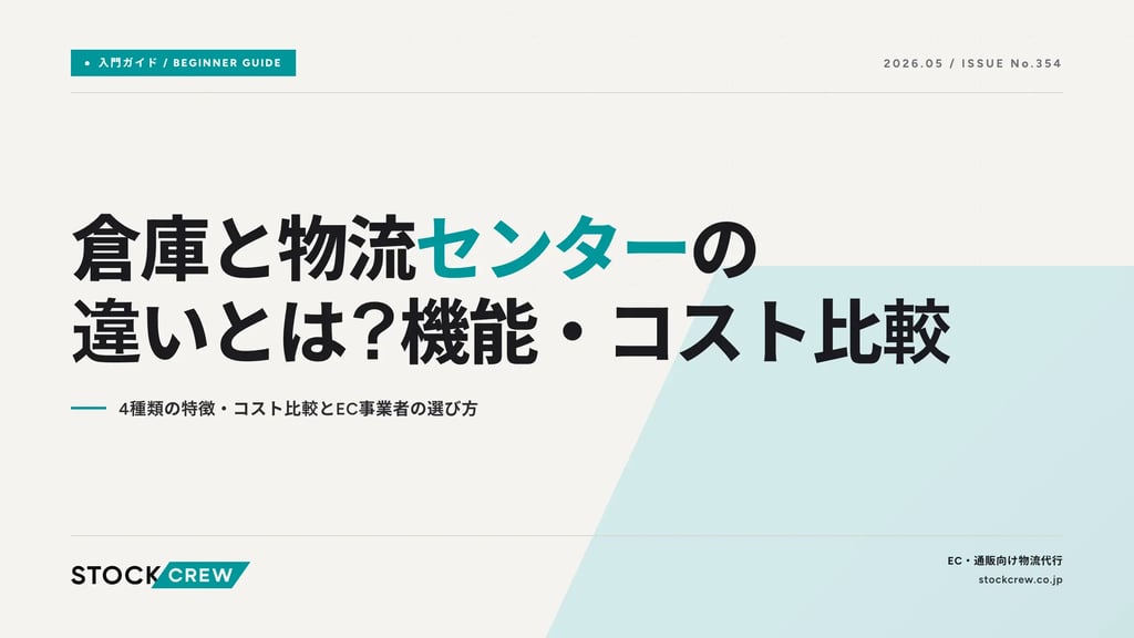 倉庫と物流センターの違いとは？機能・コスト比較｜4種類の特徴・コスト比較とEC事業者の選び方