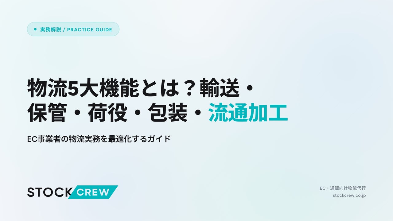 物流5大機能とは？輸送・保管・荷役・包装・流通加工 アイキャッチ画像