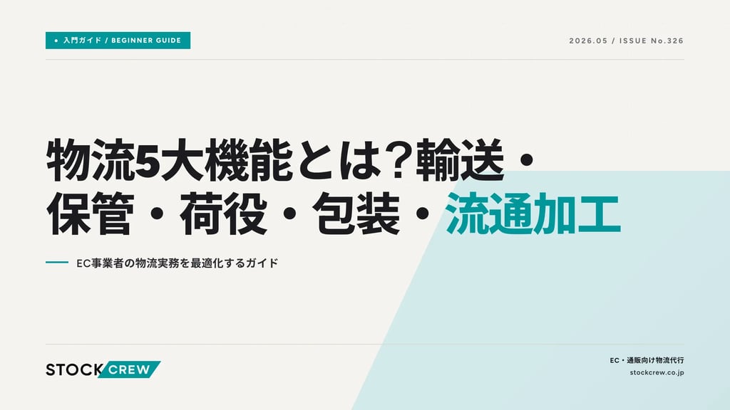 物流5大機能とは？輸送・保管・荷役・包装・流通加工｜EC事業者の物流実務を最適化するガイド
