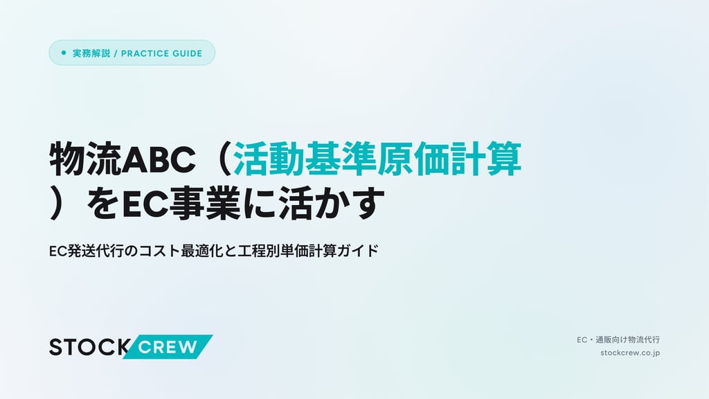物流ABC（活動基準原価計算）をEC事業に活かす｜EC発送代行のコスト最適化と工程別単価計算ガイド