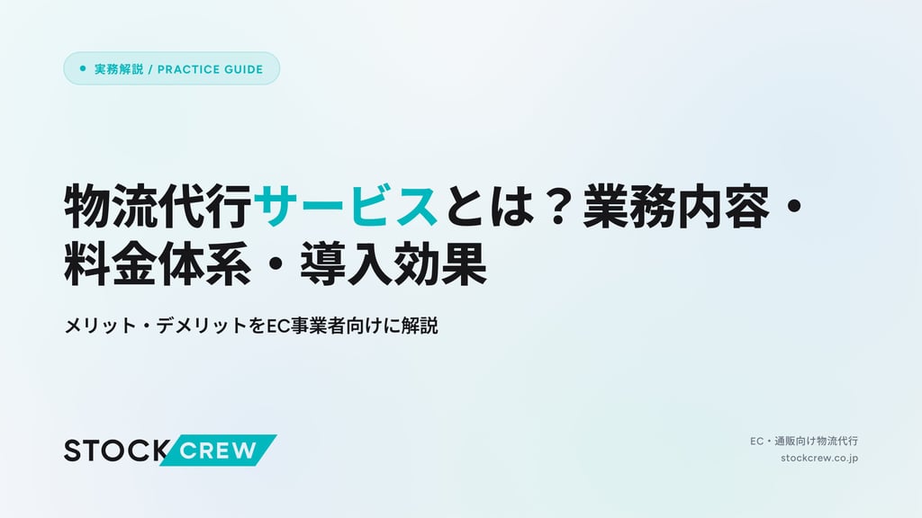 物流代行サービスとは？業務内容・料金体系・導入効果｜メリット・デメリットをEC事業者向けに解説
