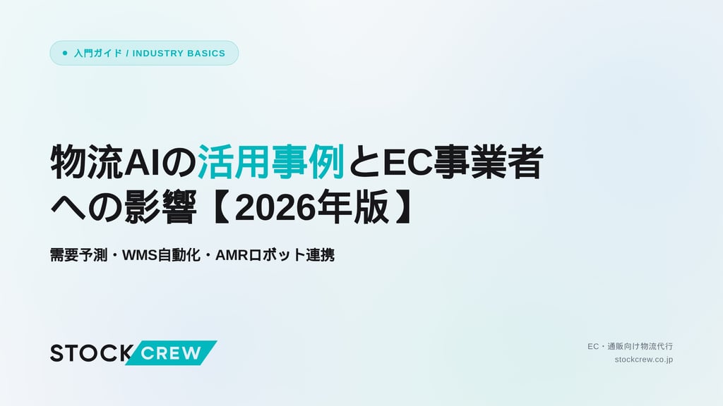 物流AIの活用事例とEC事業者への影響【2026年版】｜需要予測・WMS自動化・AMRロボット連携