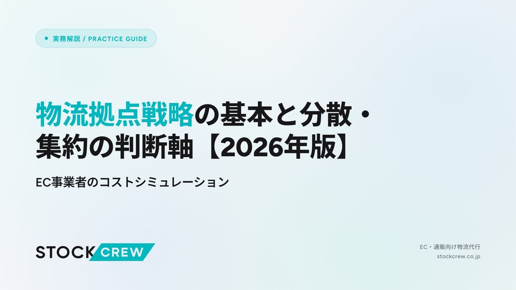 物流拠点戦略の基本と分散・集約の判断軸【2026年版】｜EC事業者のコストシミュレーション