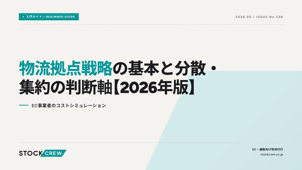 物流拠点戦略の基本と分散・集約の判断軸【2026年版】｜EC事業者のコストシミュレーション