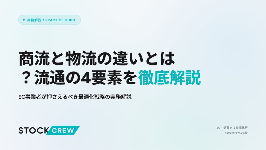 商流と物流の違いとは？流通の4要素を徹底解説｜EC事業者が押さえるべき最適化戦略の実務解説