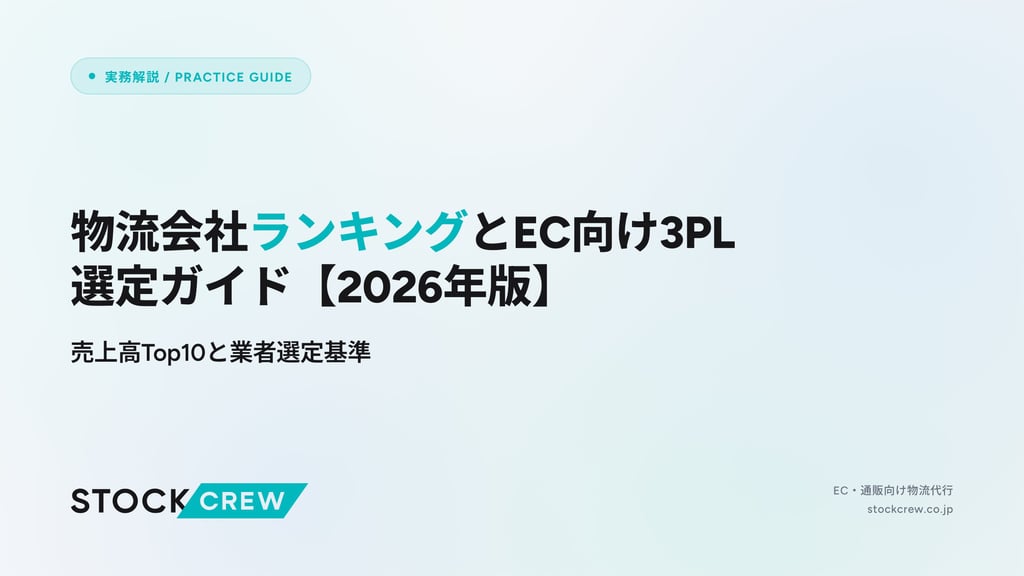 物流会社ランキングとEC向け3PL選定ガイド【2026年版】｜売上高Top10と業者選定基準