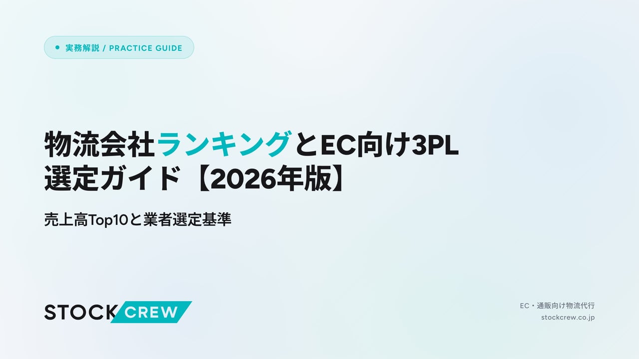 物流会社ランキングとEC向け3PL選定ガイド【2026年版】 アイキャッチ画像