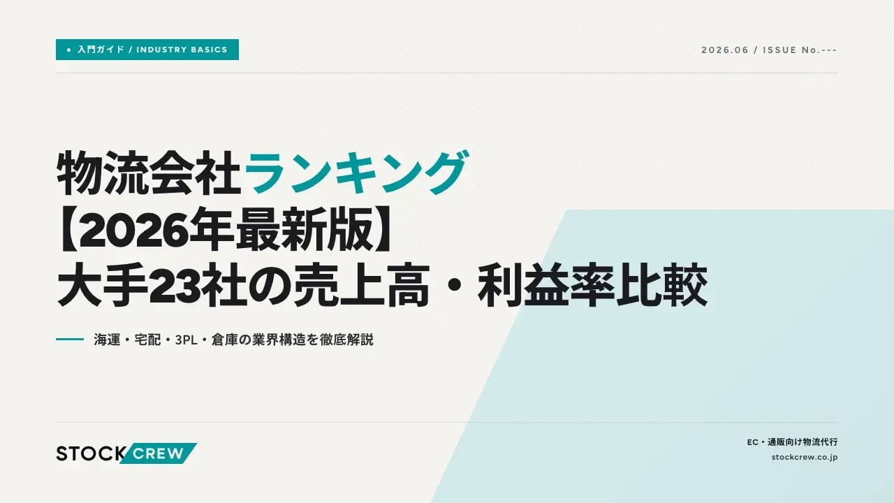logistics-company-ranking アイキャッチ画像