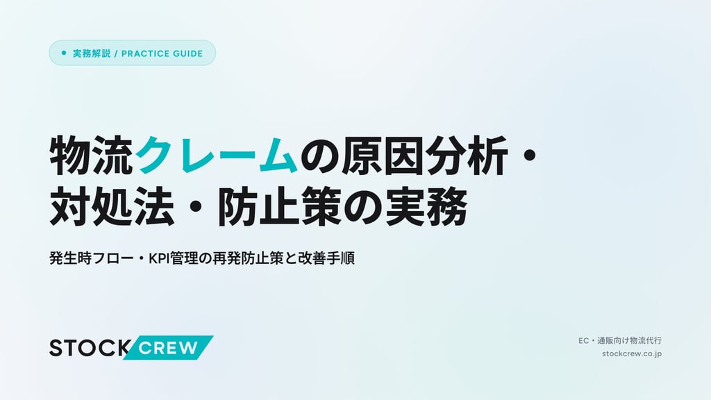 物流クレームの原因分析・対処法・防止策の実務｜発生時フロー・KPI管理の再発防止策と改善手順