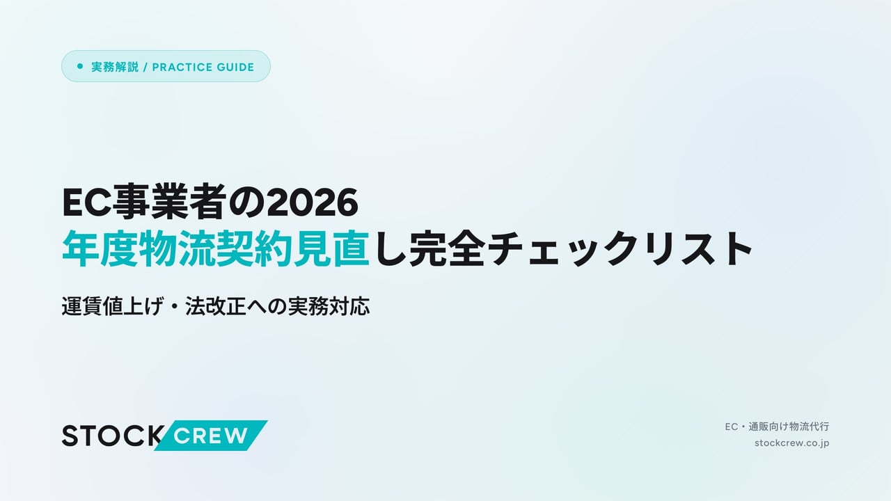 EC事業者の2026年度物流契約見直し完全チェックリスト アイキャッチ画像