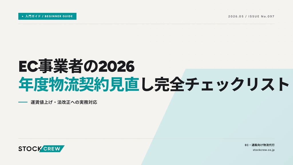 EC事業者の2026年度物流契約見直し完全チェックリスト｜運賃値上げ・法改正への実務対応