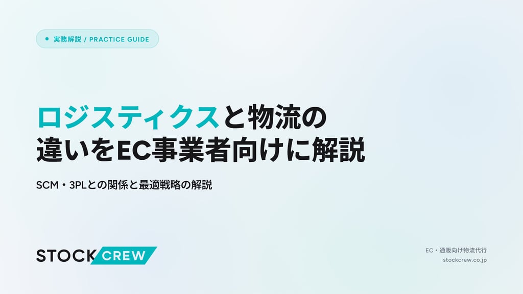 ロジスティクスと物流の違いをEC事業者向けに解説｜SCM・3PLとの関係と最適戦略の解説