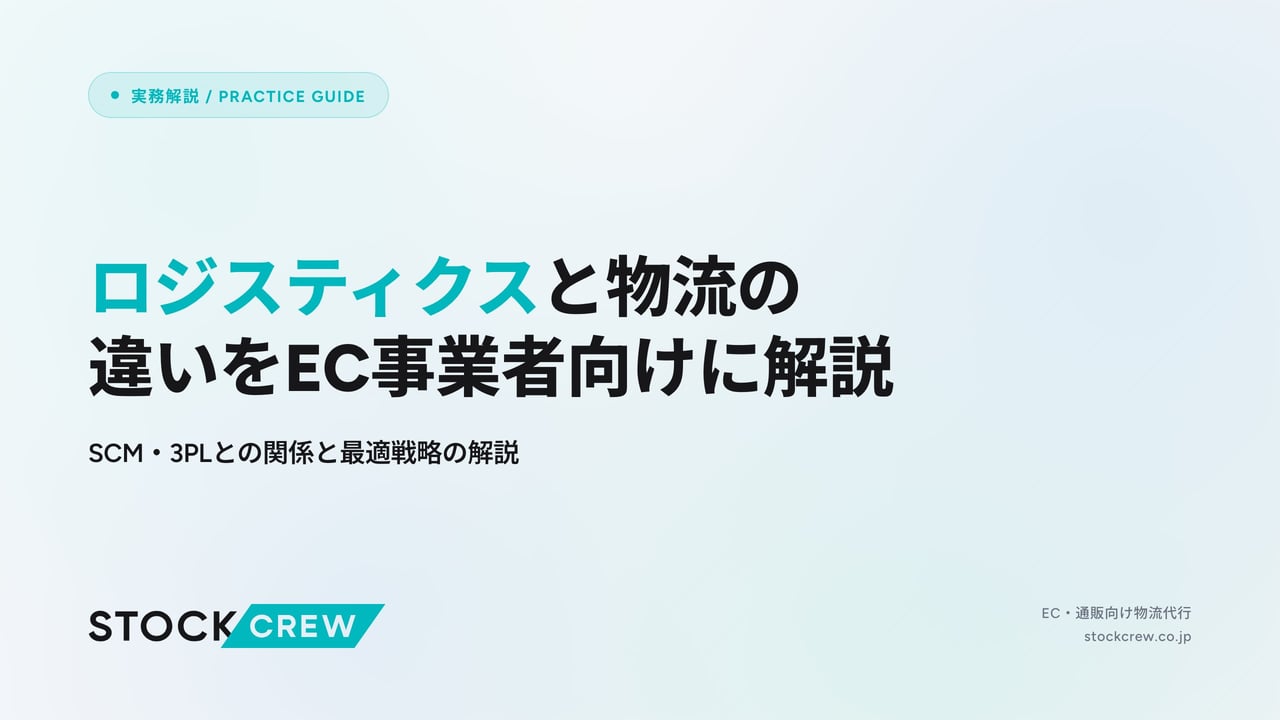 ロジスティクスと物流の違いをEC事業者向けに解説 アイキャッチ画像