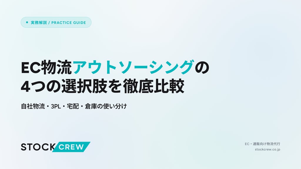 EC物流アウトソーシングの4つの選択肢を徹底比較｜自社物流・3PL・宅配・倉庫の使い分け