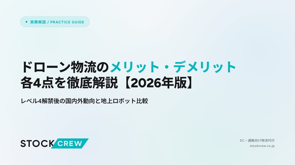 ドローン物流のメリット・デメリット各4点を徹底解説【2026年版】｜レベル4解禁後の国内外動向と地上ロボット比較