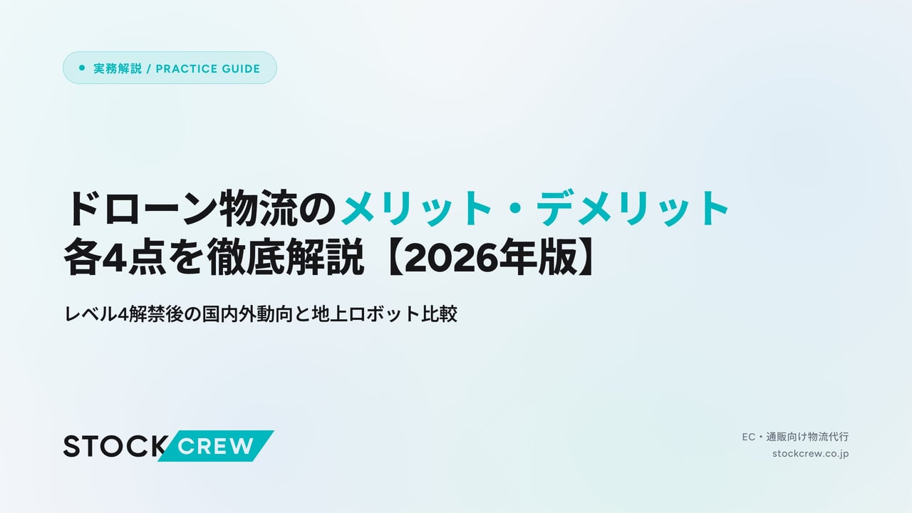 ドローン物流のメリット・デメリット各4点を徹底解説【2026年版】 アイキャッチ画像