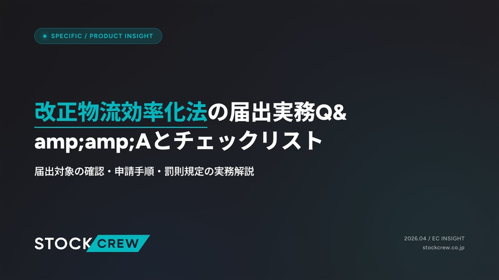 改正物流効率化法の届出実務Q&Aとチェックリスト｜届出対象の確認・申請手順・罰則規定の実務解説
