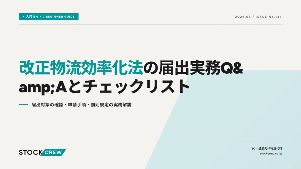 改正物流効率化法の届出実務Q&Aとチェックリスト｜届出対象の確認・申請手順・罰則規定の実務解説