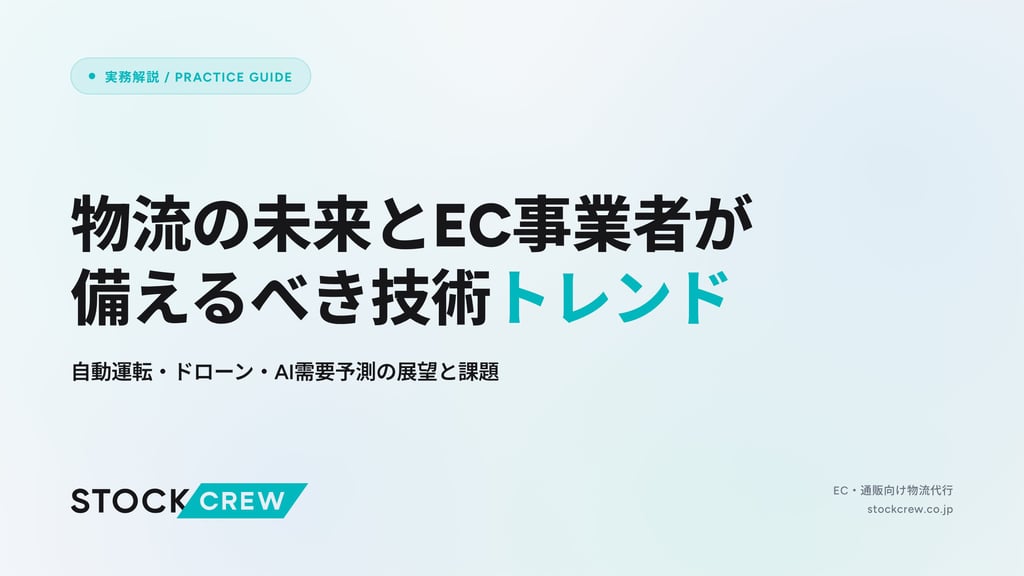 物流の未来とEC事業者が備えるべき技術トレンド｜自動運転・ドローン・AI需要予測の展望と課題