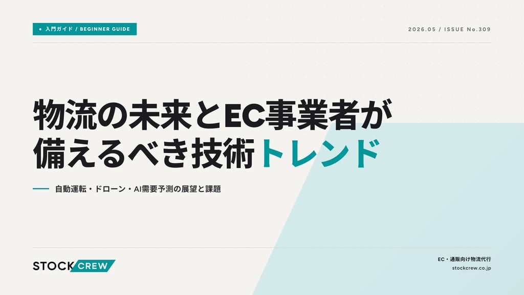 物流の未来とEC事業者が備えるべき技術トレンド｜自動運転・ドローン・AI需要予測の展望と課題