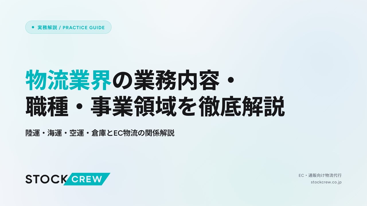 物流業界の業務内容・職種・事業領域を徹底解説 アイキャッチ画像