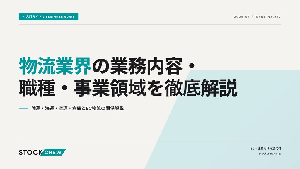 物流業界の業務内容・職種・事業領域を徹底解説｜陸運・海運・空運・倉庫とEC物流の関係解説