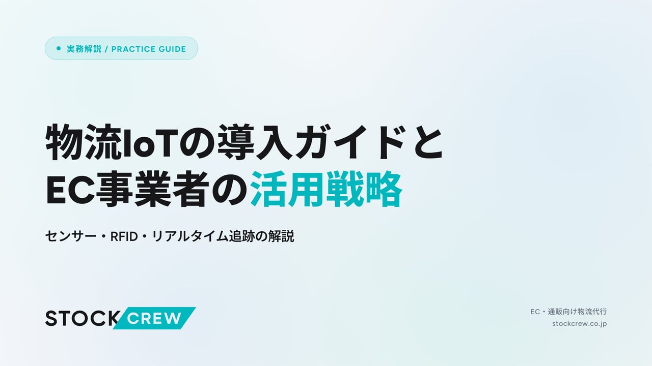物流IoTの導入ガイドとEC事業者の活用戦略 アイキャッチ画像
