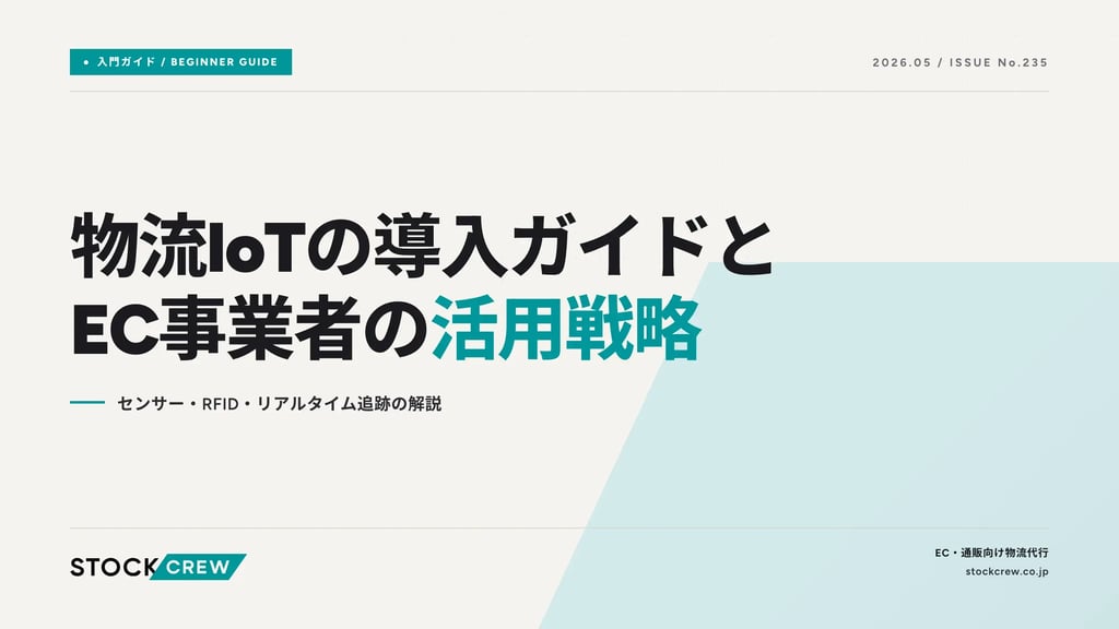 物流IoTの導入ガイドとEC事業者の活用戦略｜センサー・RFID・リアルタイム追跡の解説