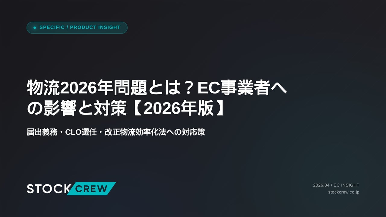 物流2026年問題とは？EC事業者への影響と対策【2026年版】 アイキャッチ画像