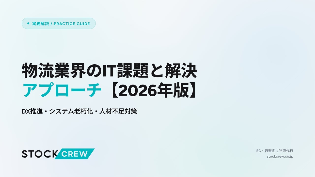 物流業界のIT課題と解決アプローチ【2026年版】 アイキャッチ画像
