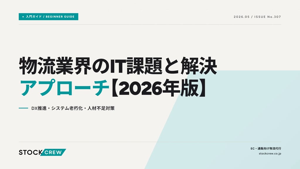 物流業界のIT課題と解決アプローチ【2026年版】｜DX推進・システム老朽化・人材不足対策