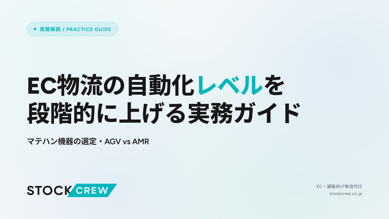 EC物流の自動化レベルを段階的に上げる実務ガイド アイキャッチ画像