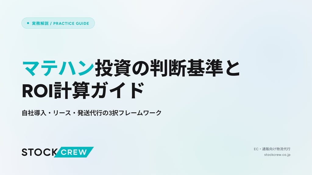 マテハン投資の判断基準とROI計算ガイド｜自社導入・リース・発送代行の3択フレームワーク