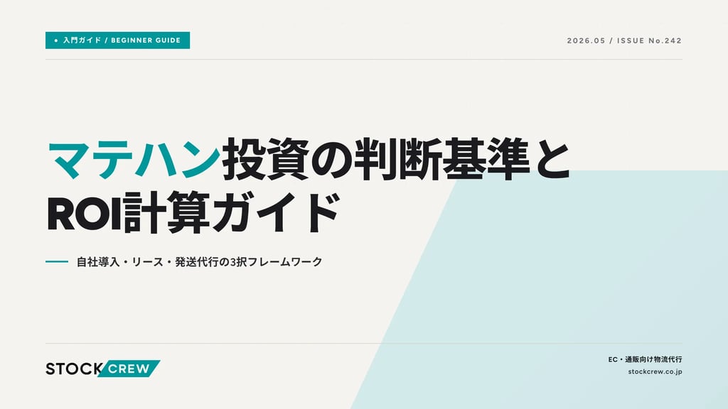 マテハン投資の判断基準とROI計算ガイド｜自社導入・リース・発送代行の3択フレームワーク