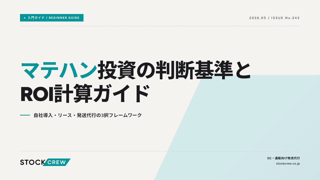 マテハン投資の判断基準とROI計算ガイド アイキャッチ画像