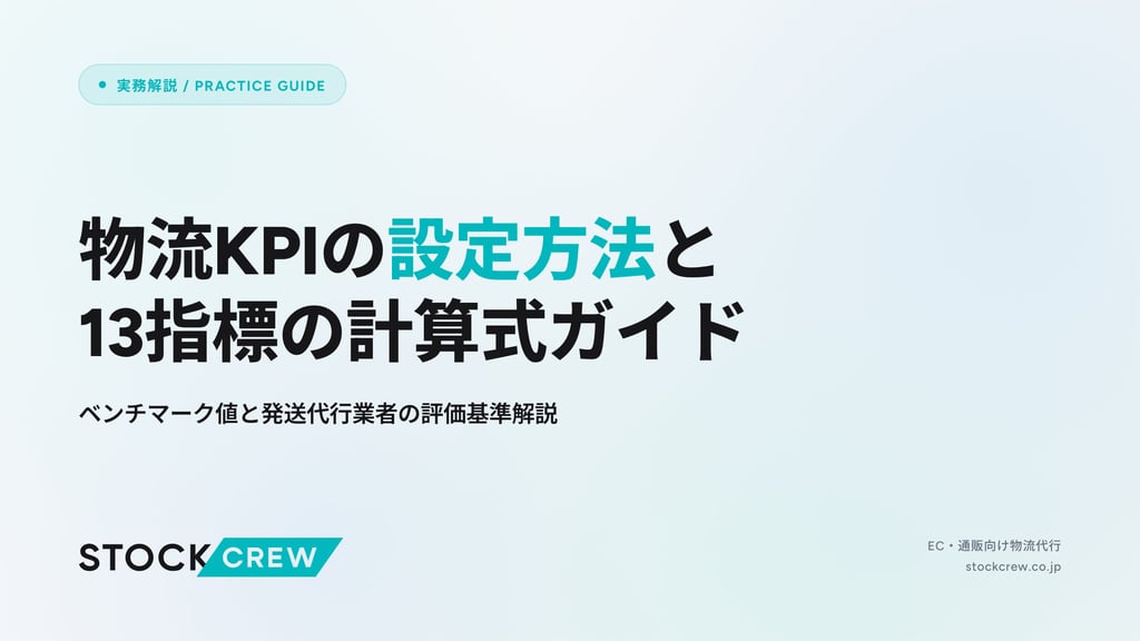 物流KPIの設定方法と13指標の計算式ガイド｜ベンチマーク値と発送代行業者の評価基準解説