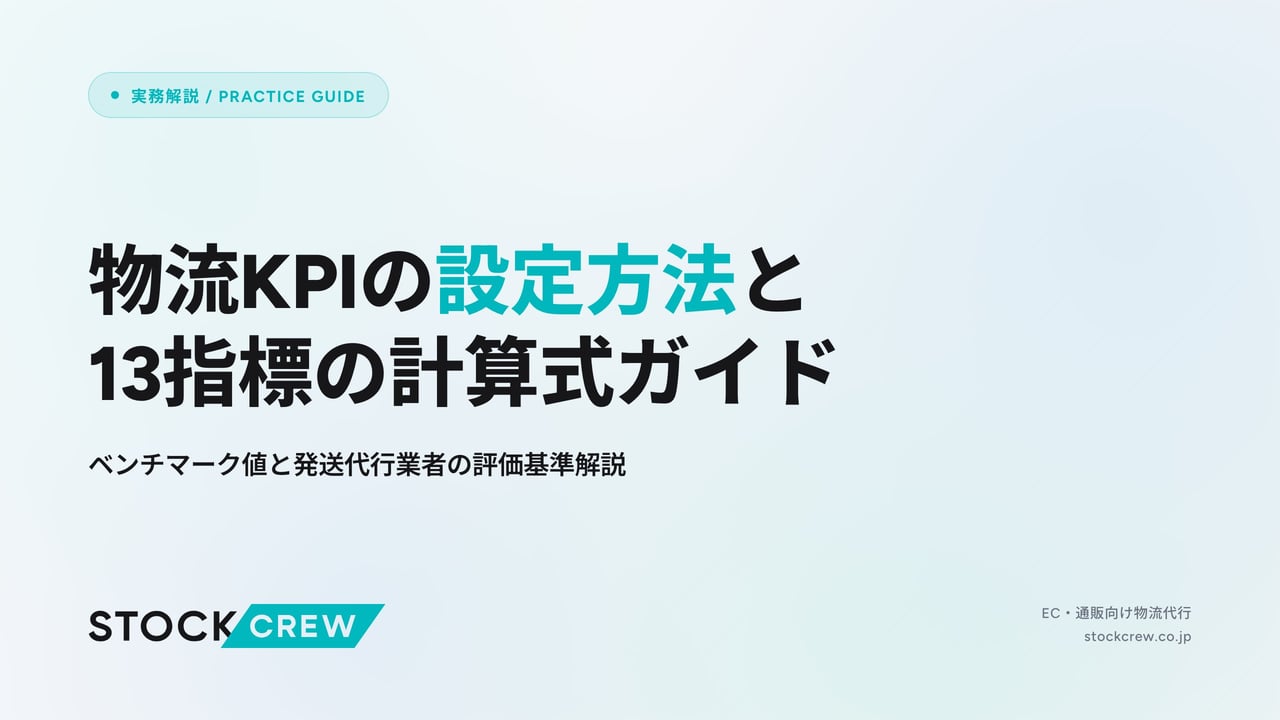 物流KPIの設定方法と13指標の計算式ガイド アイキャッチ画像