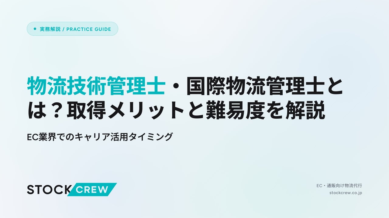 物流技術管理士・国際物流管理士とは？取得メリットと難易度を解説 アイキャッチ画像