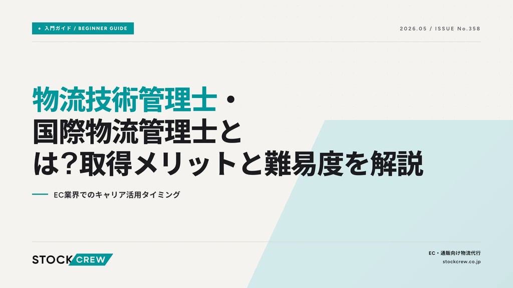 物流技術管理士・国際物流管理士とは？取得メリットと難易度を解説｜EC業界でのキャリア活用タイミング