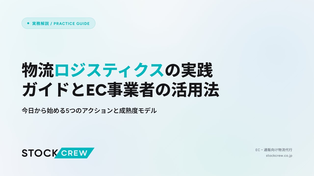 物流ロジスティクスの実践ガイドとEC事業者の活用法 アイキャッチ画像